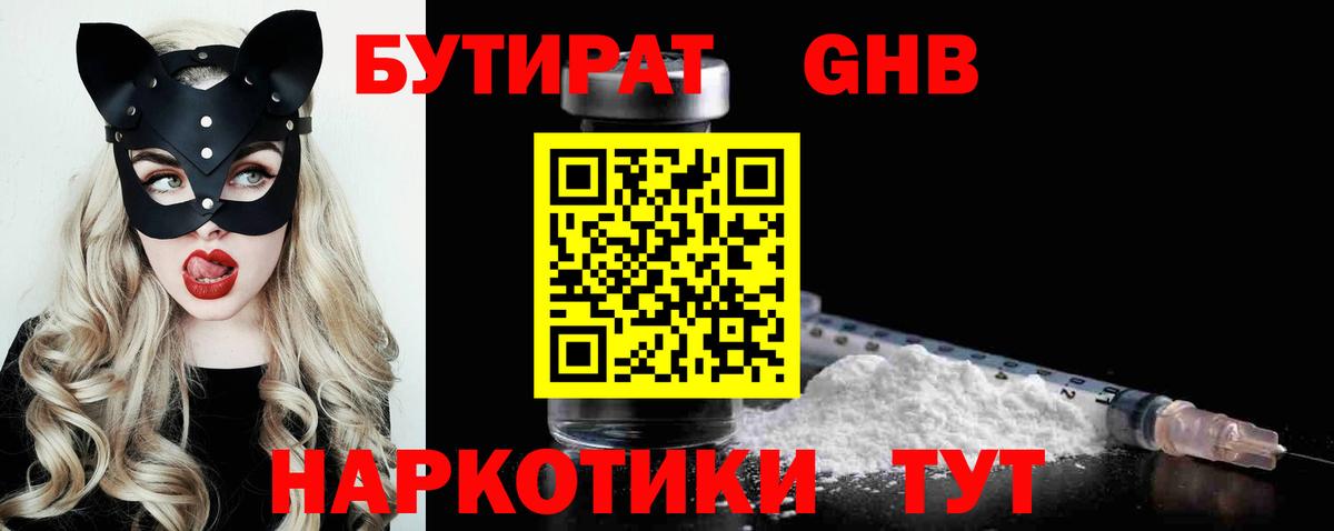 Шадринск  Бутират жидкий экстази  Вход с VPN 