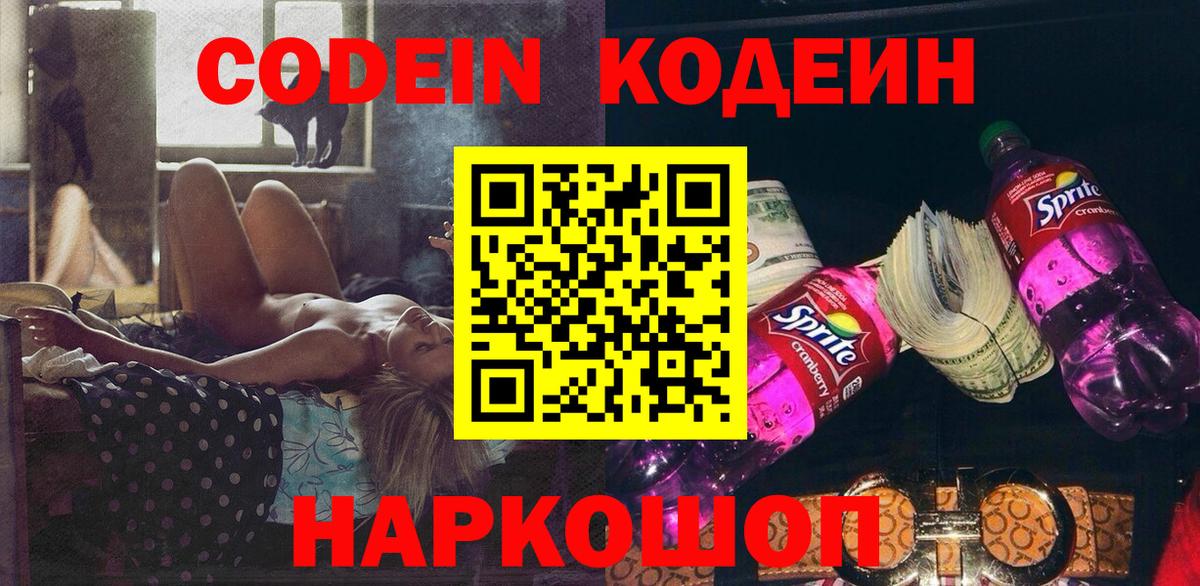 Кодеиновый сироп Lean напиток Lean (лин)  Вход с VPN  Шадринск  Codein напиток Lean (лин) 